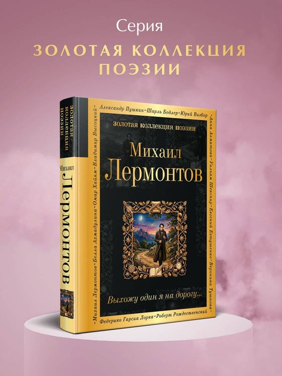 Дополнительное изображение книги «Выхожу один я на дорогу...»