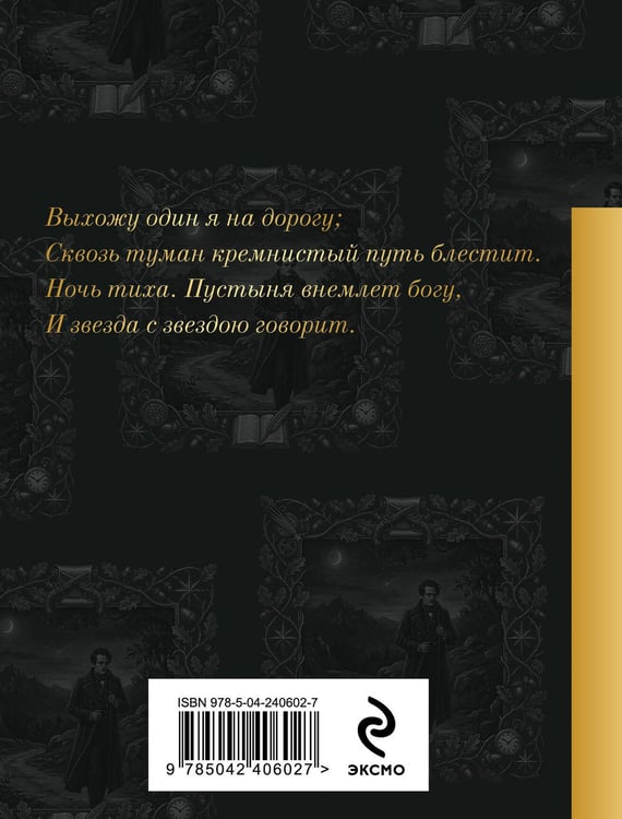 Дополнительное изображение книги «Выхожу один я на дорогу...»