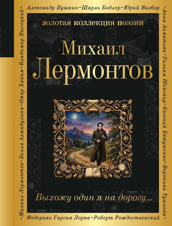 Обложка книги «Выхожу один я на дорогу...» — Лермонтов Михаил Юрьевич, ISBN 9785042406027