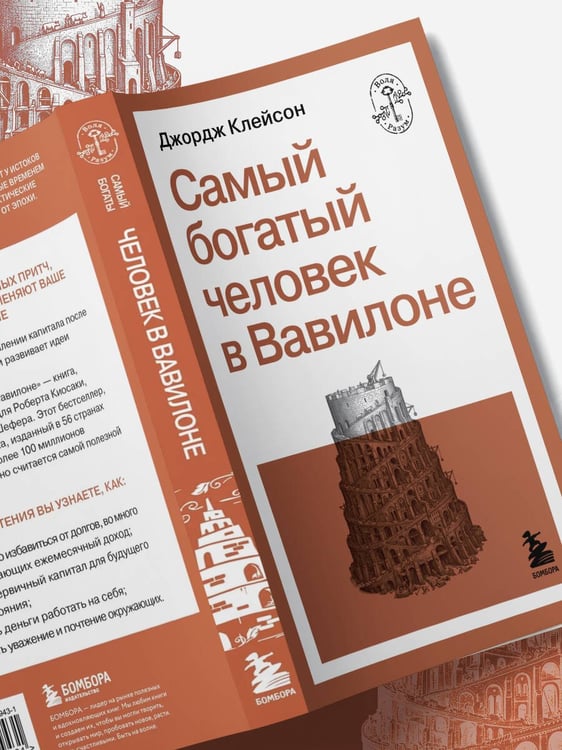 Дополнительное изображение книги «Самый богатый человек в Вавилоне»