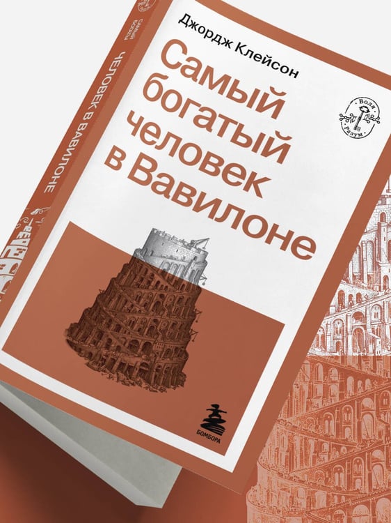 Дополнительное изображение книги «Самый богатый человек в Вавилоне»