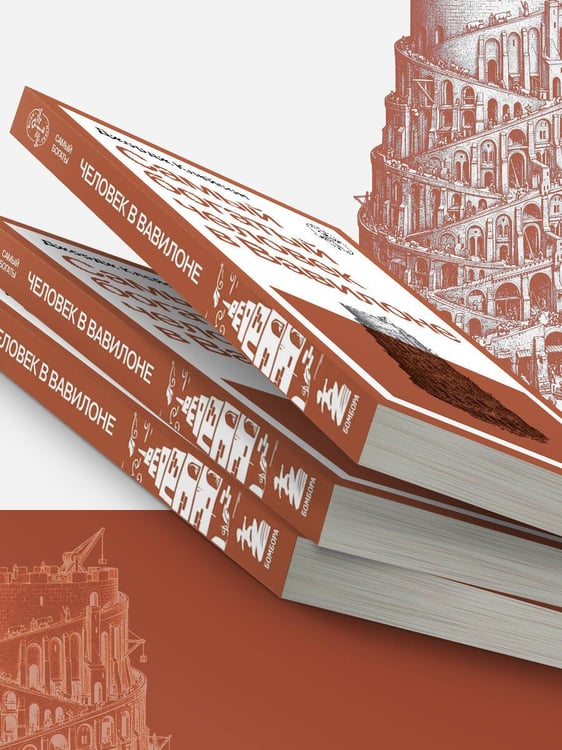 Дополнительное изображение книги «Самый богатый человек в Вавилоне»