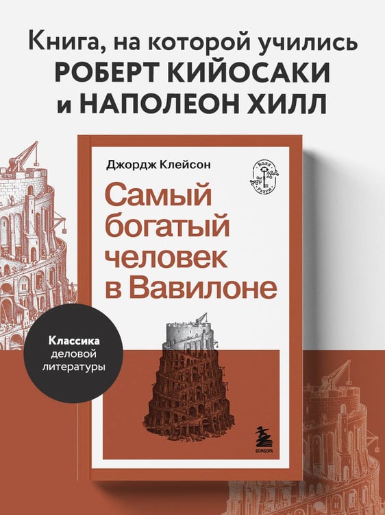 Дополнительное изображение книги «Самый богатый человек в Вавилоне»