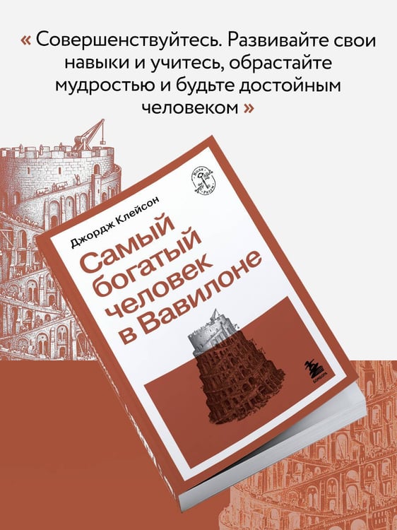 Дополнительное изображение книги «Самый богатый человек в Вавилоне»