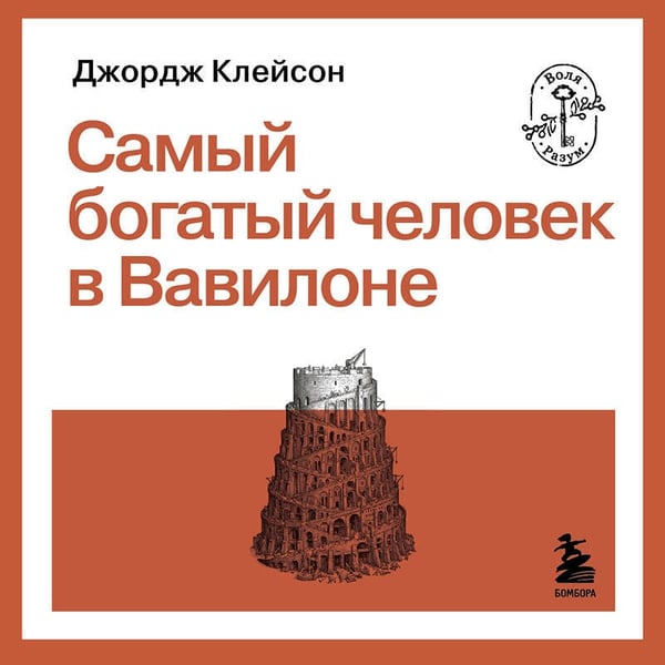 Дополнительное изображение книги «Самый богатый человек в Вавилоне»