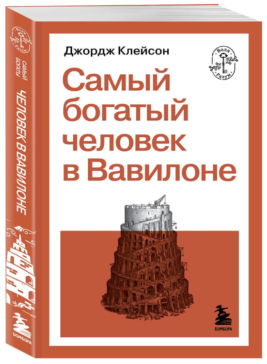 Дополнительное изображение книги «Самый богатый человек в Вавилоне»