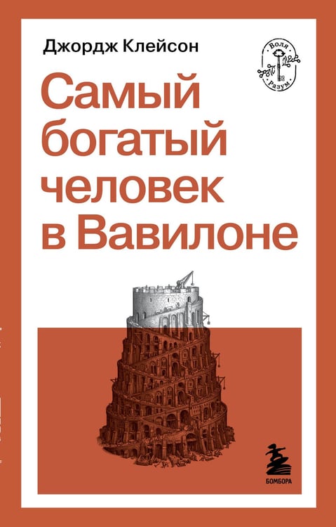 Обложка книги «Самый богатый человек в Вавилоне» — Клейсон Джордж Сэмюэль, ISBN 9785042409431