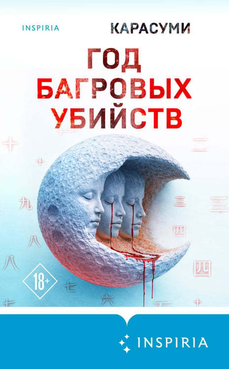 Дополнительное изображение книги «Год багровых убийств»