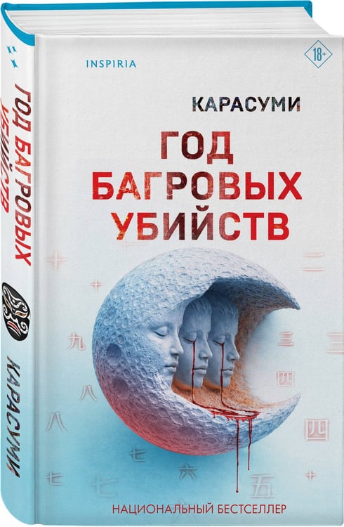 Дополнительное изображение книги «Год багровых убийств»