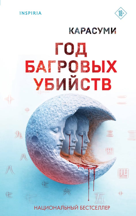 Обложка книги «Год багровых убийств» — None, ISBN 9785042381515
