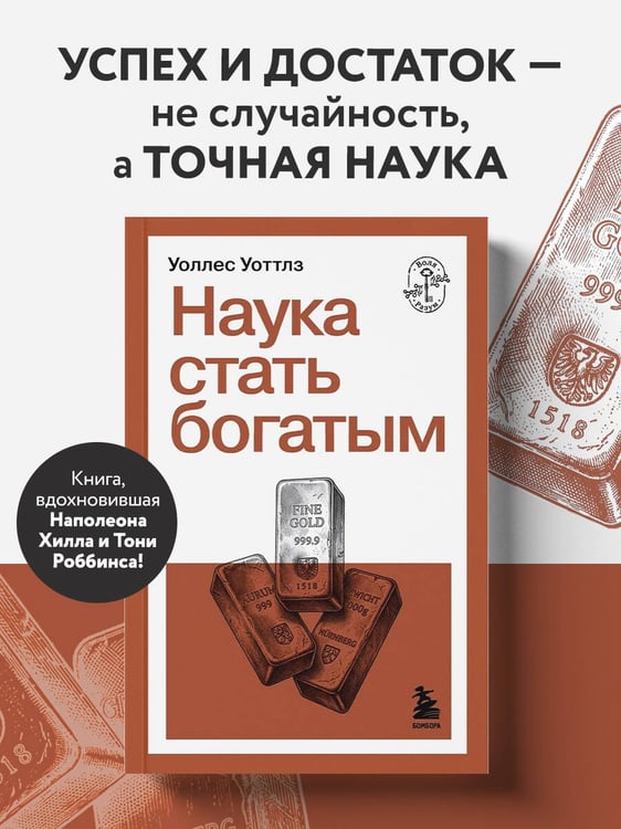 Дополнительное изображение книги «Наука стать богатым»