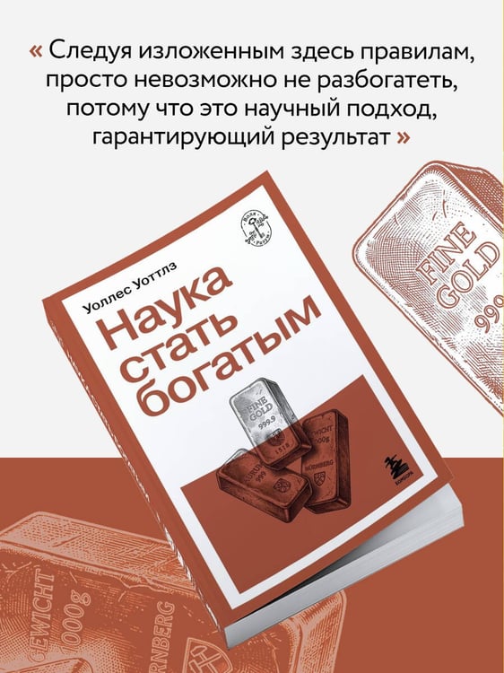 Дополнительное изображение книги «Наука стать богатым»