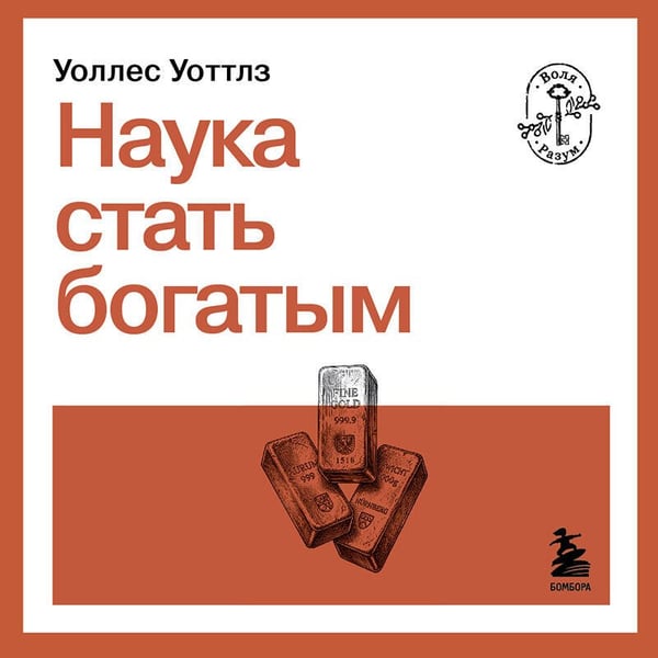 Дополнительное изображение книги «Наука стать богатым»