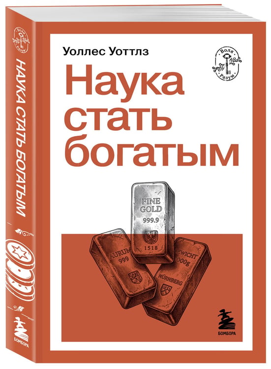 Дополнительное изображение книги «Наука стать богатым»