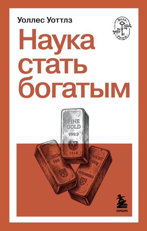 Обложка книги «Наука стать богатым» — Уоттлз Уоллес Делуис (Делойс), ISBN 9785042363689
