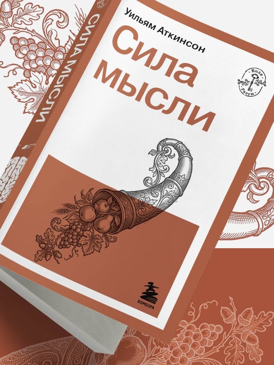 Дополнительное изображение книги «Сила мысли»