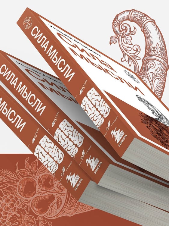 Дополнительное изображение книги «Сила мысли»