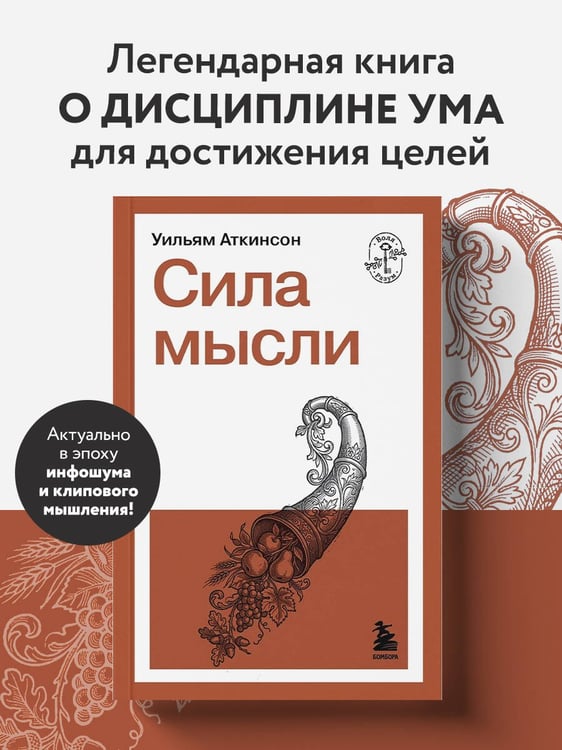 Дополнительное изображение книги «Сила мысли»