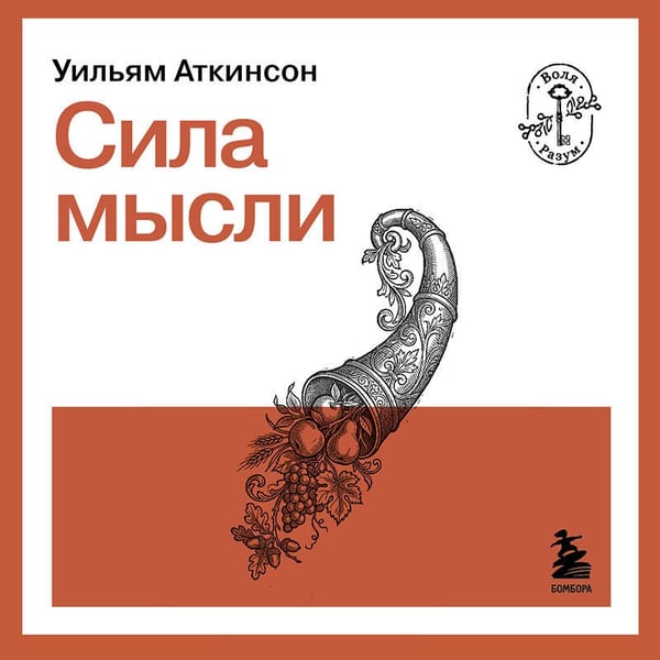 Дополнительное изображение книги «Сила мысли»