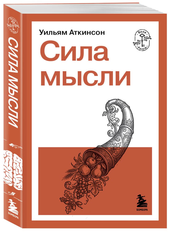 Дополнительное изображение книги «Сила мысли»