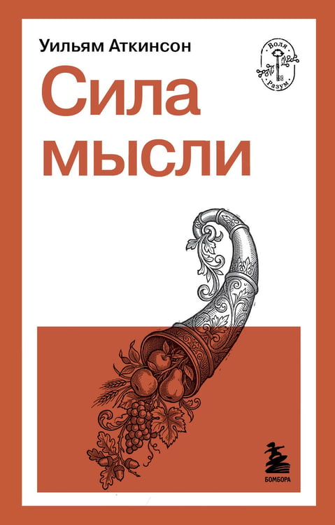 Обложка книги «Сила мысли» — Аткинсон Уильям Уокер, ISBN 9785042365447