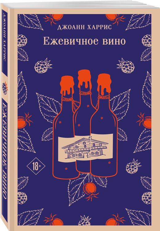 Дополнительное изображение книги «Ежевичное вино»