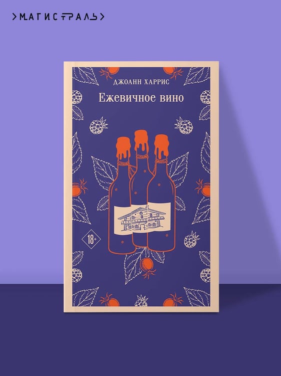Дополнительное изображение книги «Ежевичное вино»