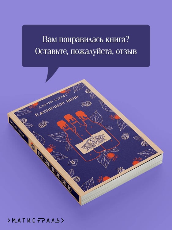 Дополнительное изображение книги «Ежевичное вино»