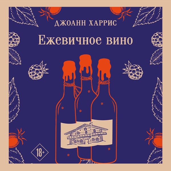 Дополнительное изображение книги «Ежевичное вино»