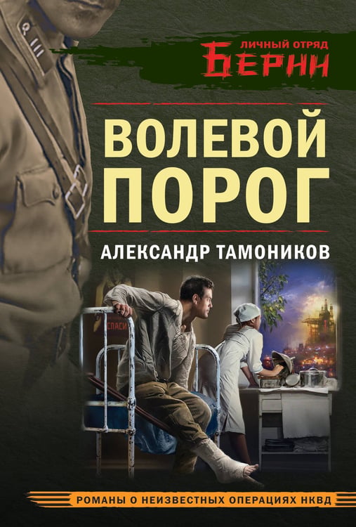 Обложка книги «Волевой порог» — Тамоников Александр Александрович, ISBN 9785042353987