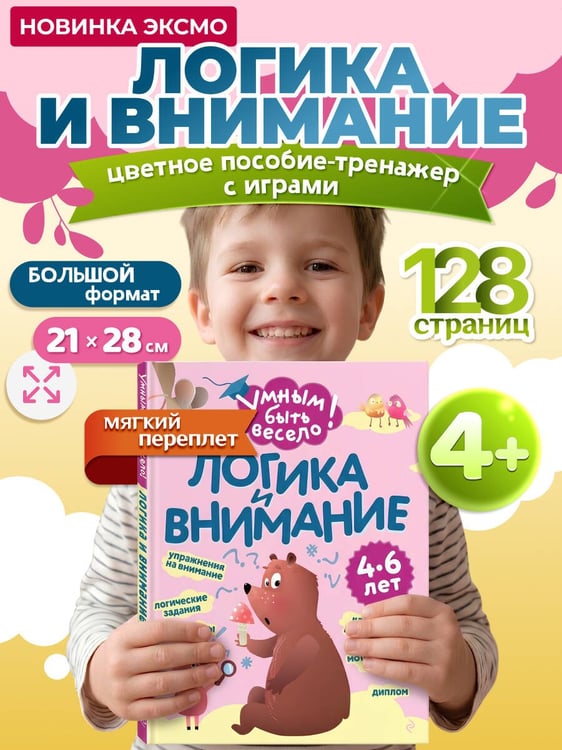 Дополнительное изображение книги «Логика и внимание»