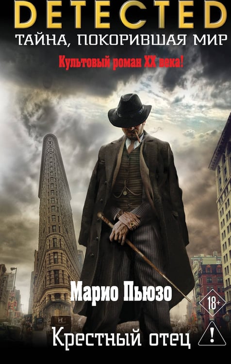 Обложка книги «Крестный отец» — Пьюзо Марио, ISBN 9785042432804