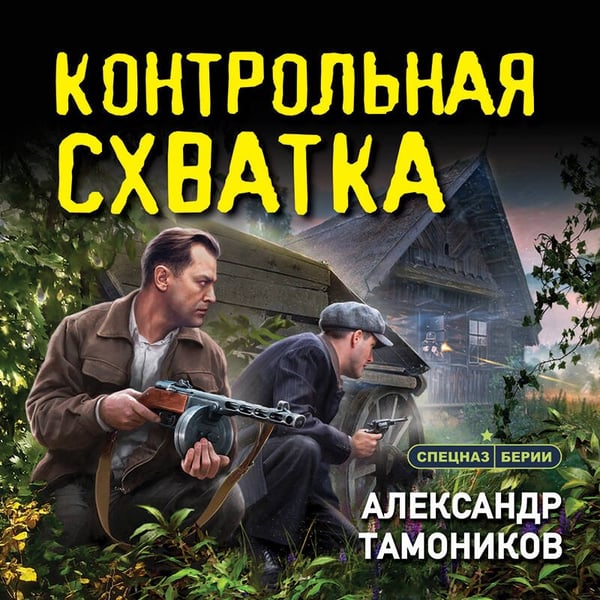 Дополнительное изображение книги «Контрольная схватка»