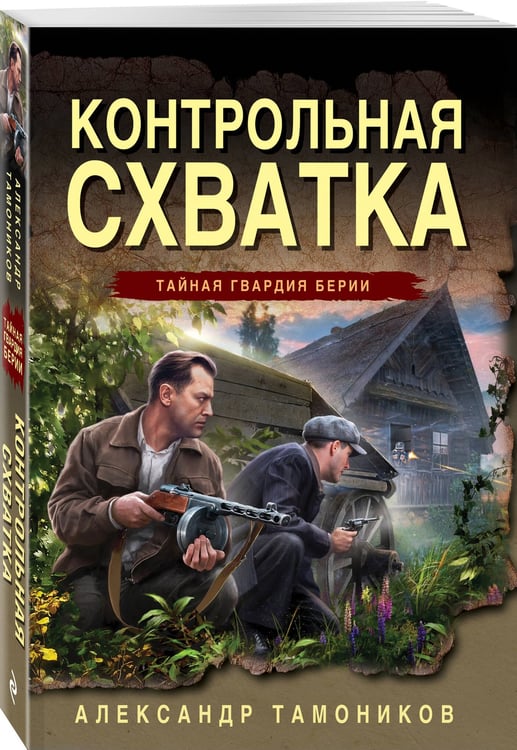 Дополнительное изображение книги «Контрольная схватка»