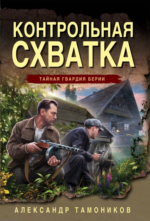Обложка книги «Контрольная схватка» — Тамоников Александр Александрович, ISBN 9785042354441