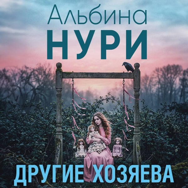 Дополнительное изображение книги «Другие хозяева»