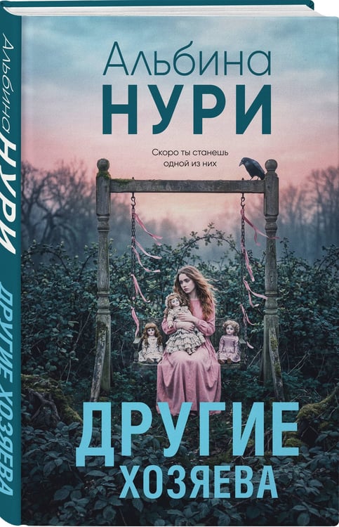 Дополнительное изображение книги «Другие хозяева»