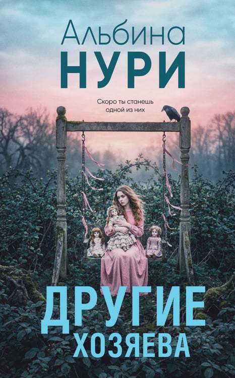 Обложка книги «Другие хозяева» — Нури Альбина, ISBN 9785042407192