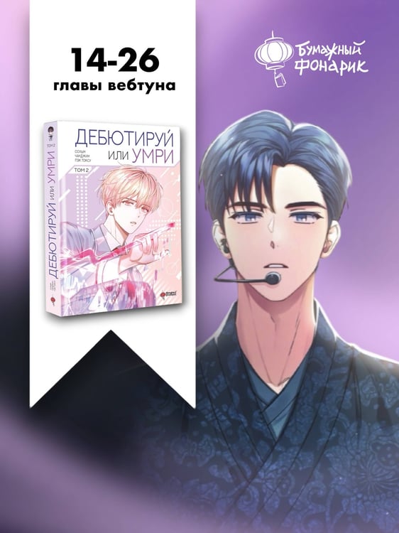 Дополнительное изображение книги «Дебютируй или умри. Том 2»