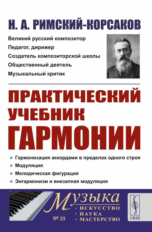 Обложка книги «Практический учебник гармонии (пер.)» — Римский-Корсаков Николай Андреевич, ISBN 4680775925560