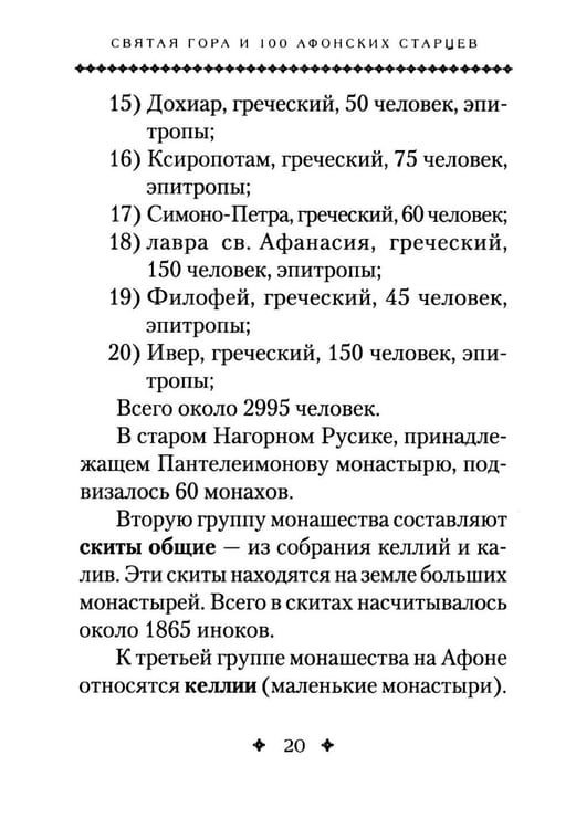 Дополнительное изображение книги «Святая Гора и 100 афонских старцев: сборник»