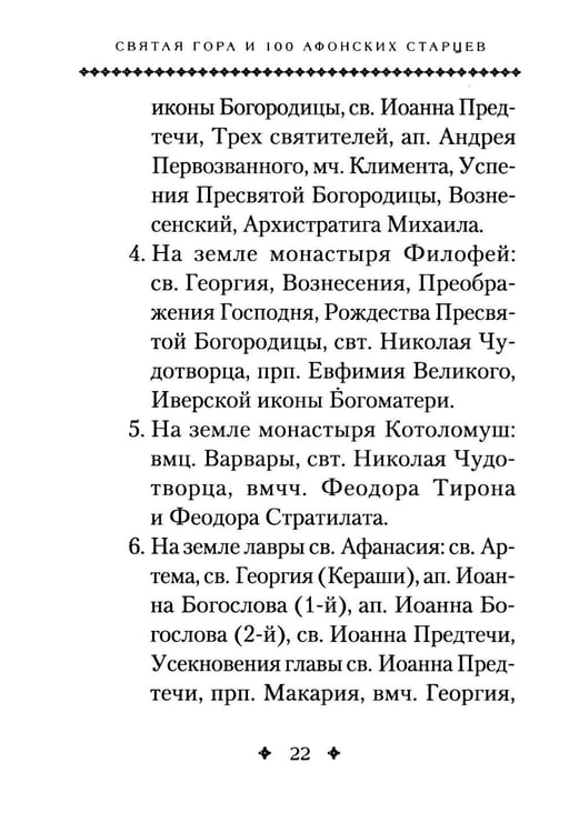Дополнительное изображение книги «Святая Гора и 100 афонских старцев: сборник»