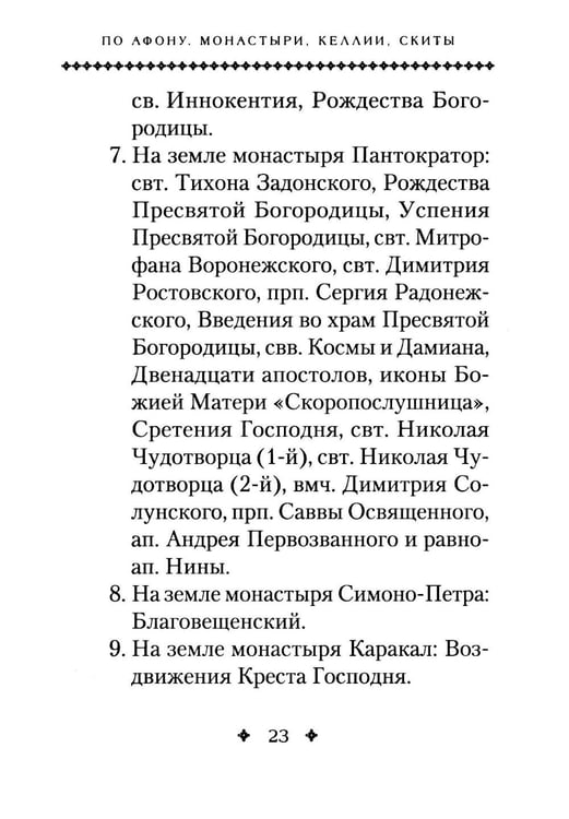 Дополнительное изображение книги «Святая Гора и 100 афонских старцев: сборник»