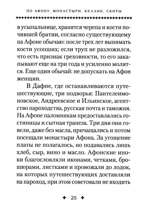 Дополнительное изображение книги «Святая Гора и 100 афонских старцев: сборник»