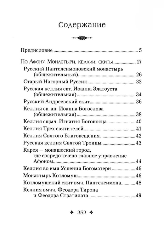 Дополнительное изображение книги «Святая Гора и 100 афонских старцев: сборник»