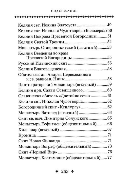 Дополнительное изображение книги «Святая Гора и 100 афонских старцев: сборник»