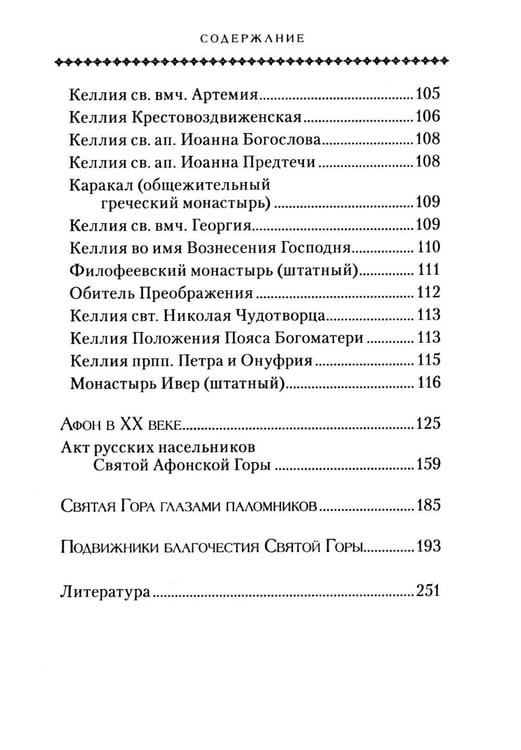 Дополнительное изображение книги «Святая Гора и 100 афонских старцев: сборник»
