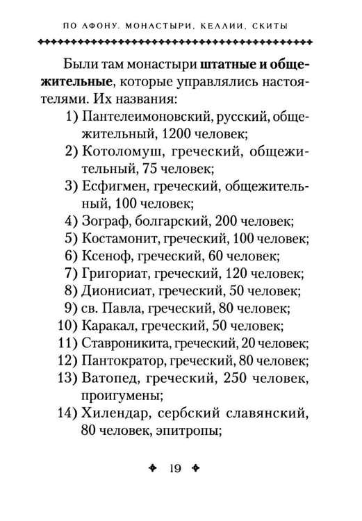 Дополнительное изображение книги «Святая Гора и 100 афонских старцев: сборник»