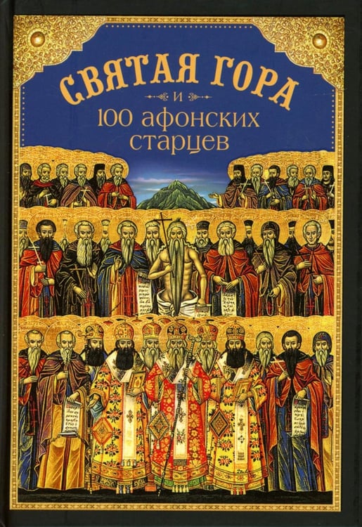 Обложка книги «Святая Гора и 100 афонских старцев: сборник» — None, ISBN 9785906911551