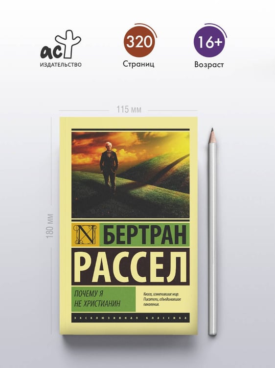Дополнительное изображение книги «Почему я не христианин»